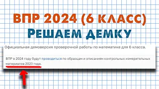 Разбор всех заданий Демоверсии ВПР 2024 по математике для 6 класса