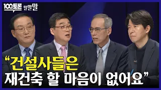 [100분토론] "건설사들은 재건축 할 마음이 없어요"