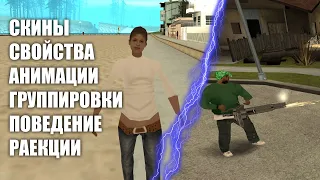 👀 СВОЙСТВА и ОСОБЕННОСТИ скинов в GTA SA.