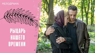 СТРАННЫЙ ПОВОРОТ ДЕЛА ПРЕСТРАННОГО КЛИЕНТА! Рыцарь нашего времени. Все серии