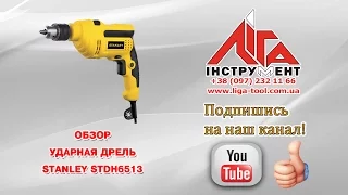 Ударная дрель Stanley STDH6513  Ударний дриль Stanley STDH6513