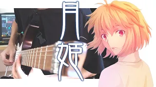 Tsukihime OP－ReoNa 生命線 「seimeisen」Guitar Cover ギターで弾いてみた