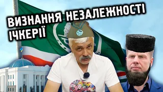 ВИЗНАННЯ НЕЗАЛЕЖНОСТІ ЧЕЧЕНСЬКОЇ РЕСПУБЛІКИ ІЧКЕРІЯ. ЗВЕРНЕННЯ КОРЧИНСЬКОГО ДО ДЕПУТАТІВ ВРУ