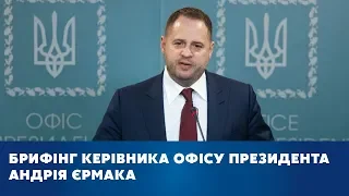 Брифінг керівника Офісу Президента України Андрія Єрмака