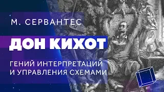 Дон Кихот - гений интерпретаций и мастер управления схемами