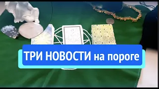 Три НОВОСТИ спешат к Вам‼️ Что ожидать ✅ Таро Онлайн Расклад/Тиана Таро гадание