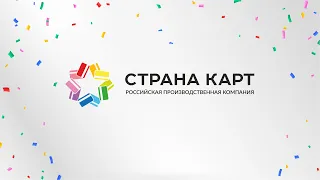 Поздравление генерального директора РПК "Страна Карт" Юрия Вадимовича Тырыкина С ДНЕМ РОЖДЕНИЯ