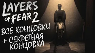 Layers of Fear 2 все концовки | альтернативная, редкая концовка