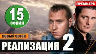 Реализация 2 сезон 15 серия на НТВ. Анонс дата выхода