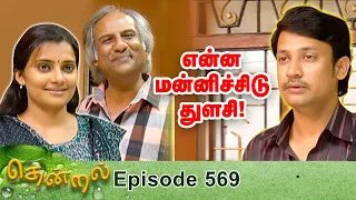 Thendral Episode 569, 07/09/2020 | #VikatanPrimeTime