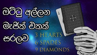 වෙනස්ම මැජික් එකක් නැවතත් - Sinhala Magic Tricks