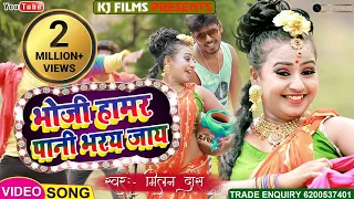 #MILAN DAS | #भोजी_हामर_पानी_भरय_जाय|#HD VIDEO SONG 2020 |#KHORTHA NEW VIDEO SONG