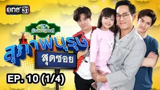 สุภาพบุรุษสุดซอย (บ้านสราญแลนด์) | EP.10 (1/4) | 13 มี.ค. 61 | one31