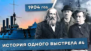 История одного выстрела #4 / Зима-весна 1904 года