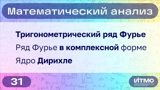 Ряд Фурье, ядро Дирихле | 31 | Константин Правдин | НОЦМ ИТМО