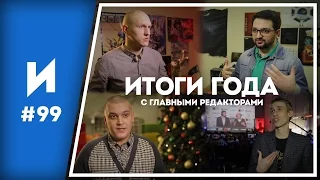 Итоги 2015 года. Мнения главных редакторов // ИГРОПРОМ №99