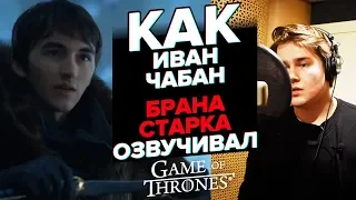 Как Иван Чабан БРАНА СТАРКА озвучивал.| Bran Stark dubbed by Ivan Chaban.