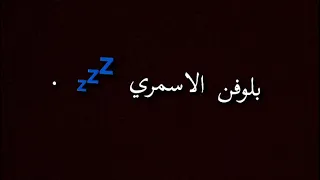 واصل طريقك 🚶‍♂️💤 .   [ مسرع ]