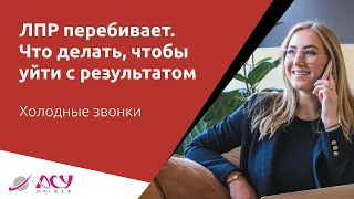 ЛПР перебивает и не даёт сделать презентацию. Что делать? Холодный звонок АСУ 21 Век