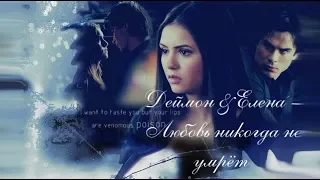 ►Damon & Elena || Любовь никогда не умрёт