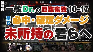 10章【光冠残蝕】一般ドクターによる一般的な攻略法「星6必中・確定ダメージお持ちでない君らへ贈る」厄難奮戦環境 10-17【アークナイツ/Arknights】