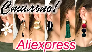 ОТЛИЧНАЯ БИЖУТЕРИЯ с Алиэкспресс| Красивые СЕРЬГИ с Aliexpress