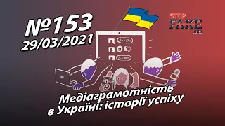 Медіаграмотність в Україні: історії успіху - StopFake.org