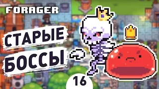 СТАРЫЕ БОССЫ! - #16 FORAGER NUCLEAR ПРОХОЖДЕНИЕ