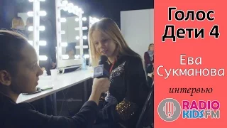 Голос. Дети 4 | ИНТЕРВЬЮ | Ева Сукманова