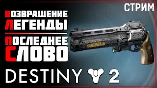 Destiny 2 • Квест "На изготовку". Получаем Последнее Слово. Часть 1