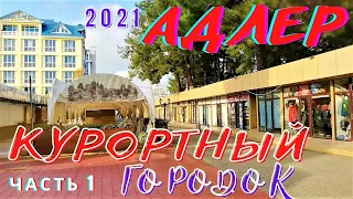 Адлер 2021 Курортный городок часть 1