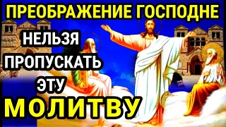 ПРЕОБРАЖЕНИЕ ГОСПОДА БОГА И СПАСА НАШЕГО ИИСУСА ХРИСТА. Просят Господа об Исцелении Помощи и Защите