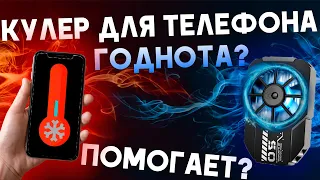 Кулер для телефона помогает? MEMO DLA2 Охлаждение для смартфона | Греется телефон? Андроид | куллер