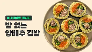 [덜덜소미] 인스타에서 165만뷰 👀 밥 없는 양배추 김밥 l 다이어트 레시피