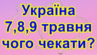 Україна 7,8,9 травня, чого чекати?