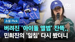 일본 거리 버려진 아이돌 앨범…민희진의 '일침' 다시 봤더니 #소셜픽 / JTBC 아침&