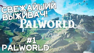 Свежайший ВЫЖИВАЧ! В мире ПОКЕМОНОВ! Прохождение Palworld #1