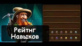 Craft The World - Рейтинг Навыков