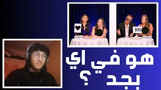 هو في اي بجد ؟ | ذا بلايند ديت شو BingeCircle