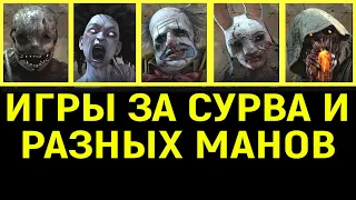 Игры за сурва и разных манов - Охотник, Дух, Клоун, Охотница, Мор Dead by Daylight / Дед бай Дейлайт