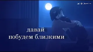 Аниме клип - Давай побудем близкими (AMV / амв) (САО)