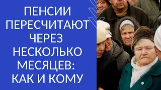 ПЕНСИИ ПЕРЕСЧИТАЮТ ЧЕРЕЗ НЕСКОЛЬКО МЕСЯЦЕВ: КАК И КОМУ