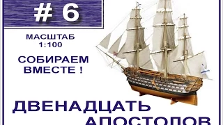 Сборка модели 12 Апостолов 1:100 Деагостини - 6 выпуск из 120