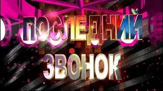 Поздравление с окончанием школы