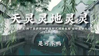 是可乐鸭-天灵灵地灵灵天灵灵 [地灵灵 拜了菩萨拜神明保那风调雨也顺 佑那盛世大太平]【動態歌詞】