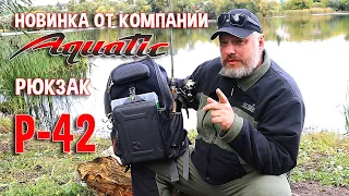 Новинка от компании "Aquatic" рюкзак Р-42