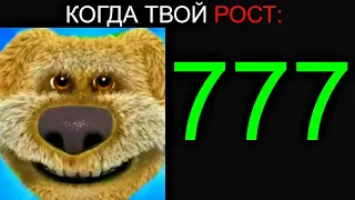 Когда Твой Рост: