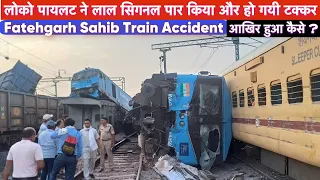 Fatehgarh Sahib Train Accident आखिर हुआ कैसे ? लोको पायलट ने लाल सिगनल पार किया और हो गयी टक्कर