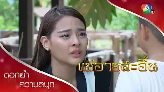 เสียงสะอื้นในใจดาวนิล | ตอกย้ำความสนุก แม่อายสะอื้น EP.12 | Ch7HD