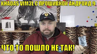 ТВ БОКС KHADAS VIM3L С ПРОШИВКОЙ АНДРОИД 9. ЧТО ТО ПОШЛО НЕ ТАК!